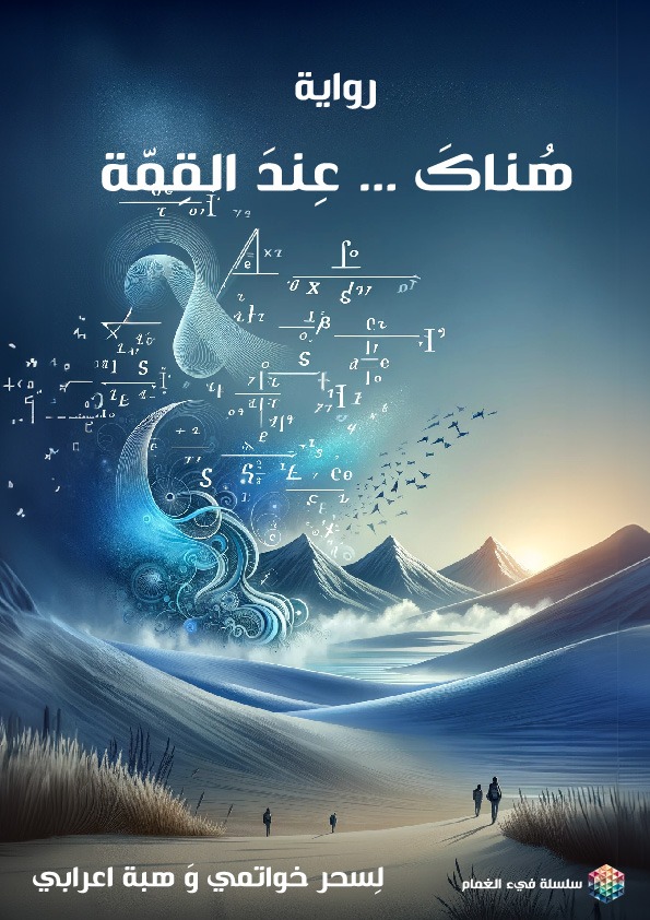 غلاف هناك عند القمّة