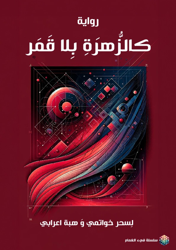 غلاف كالزهرة بلا قمر