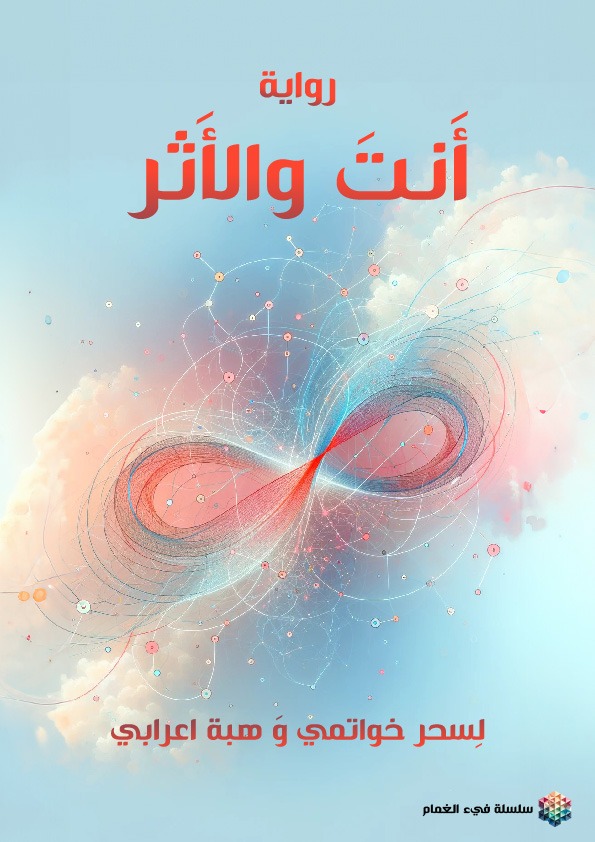 غلاف أنت والأثر