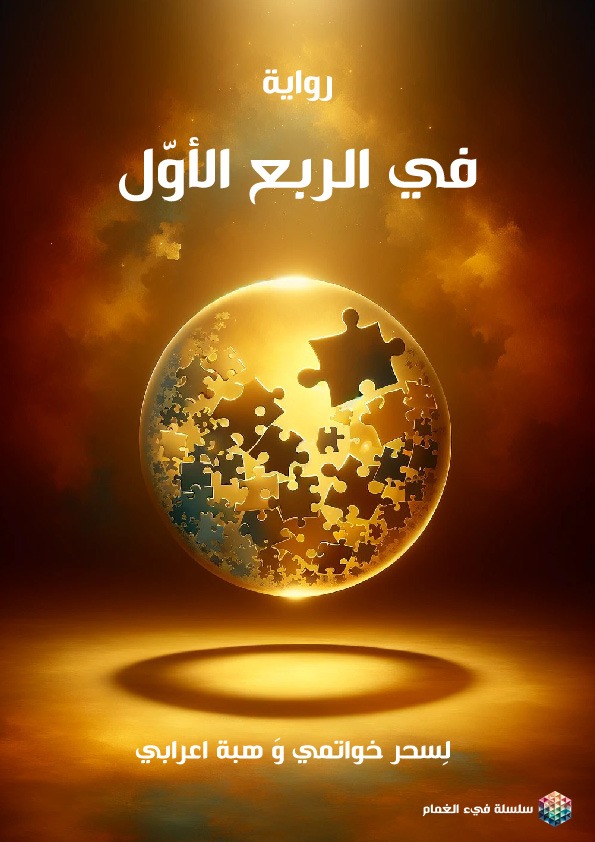 غلاف في الربع الأول