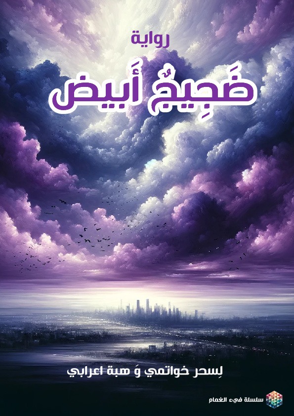 غلاف ضجيج أبيض