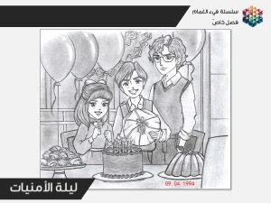 ليلة الأمنيات