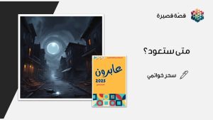 متى ستعود؟