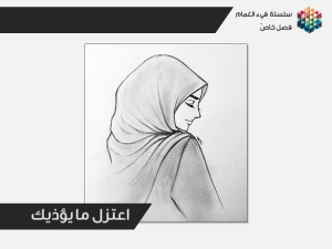 اعتزل ما يؤذيك